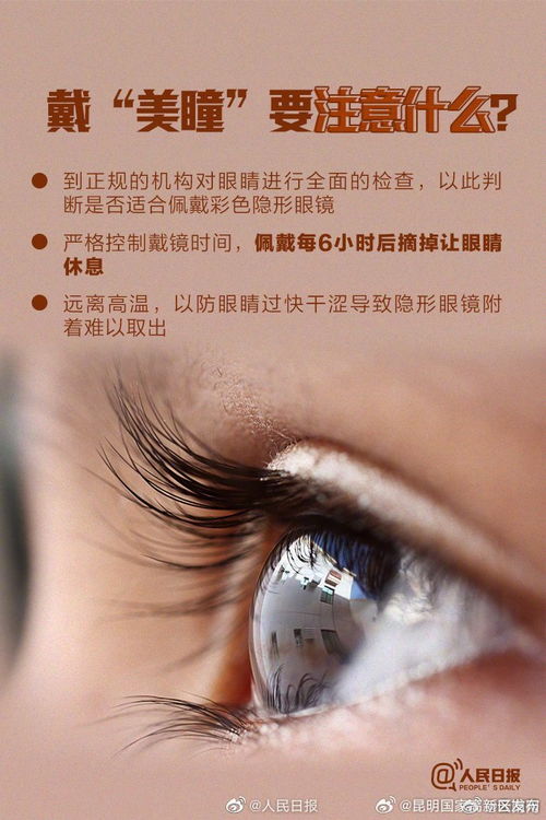 美瞳，美麗與風險并存——安全佩戴指南